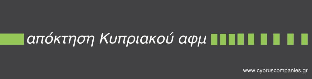 Ποιοι μπορούν να αποκτήσουν κυπριακό ΑΦΜ και ποια έγγραφα απαιτούνται. Ποιες είναι οι υποχρεώσεις τους.